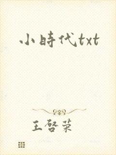 小时代txt