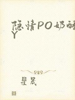 隐情PO奶酥BY