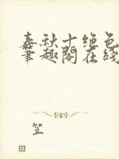 春秋十绝色全文笔趣阁在线阅读