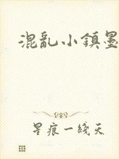 混乱小镇墨池砚