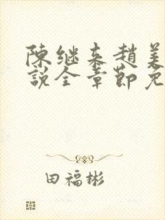 陈继来赵美媛小说全章节免费阅读