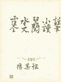 霍水儿小说免费全文阅读笔趣