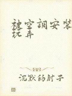 被空调安装工人玩弄