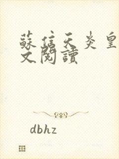 苏信天炎皇主全文阅读