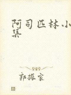 阿司匹林小说合集