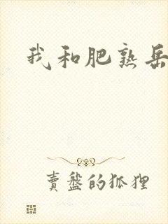 我和肥熟岳销魂