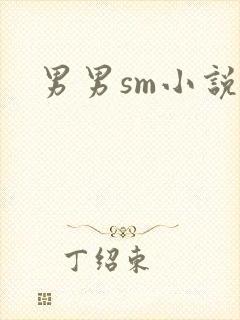 男男sm小说