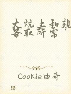 大炕上和亲亲公各取所需