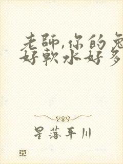 老师,你的兔子好软水好多