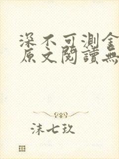 深不可测金银花原文阅读无弹窗