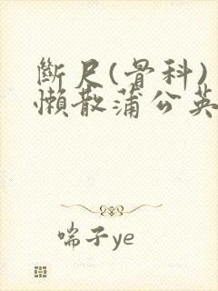 断尺(骨科) 懒散蒲公英