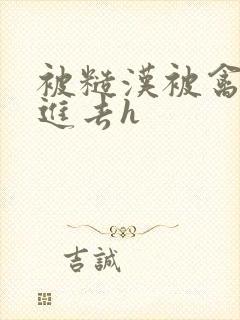 被糙汉被禽哭尿进去h