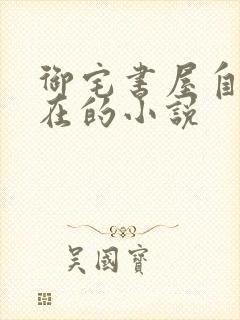 御宅书屋自由自在的小说