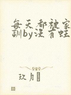 每天都被家主教训by没有蛀牙的