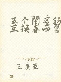 五个闺蜜的疯狂互换春雨医生