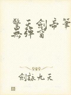 惊天剑帝笔趣阁无弹窗