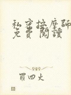 私密按摩师小说免费 阅读