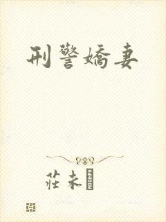 刑警娇妻