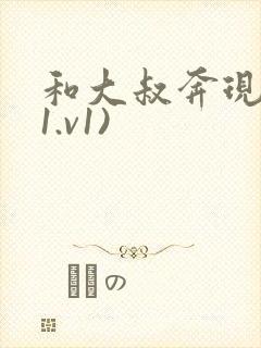 和大叔奔现后(1.v1)