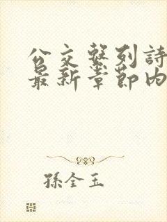 公交系列诗晴的最新章节内容