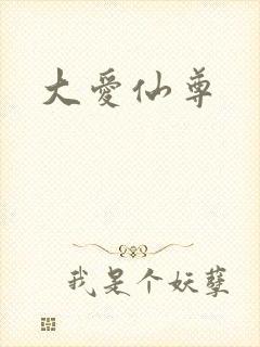 大爱仙尊
