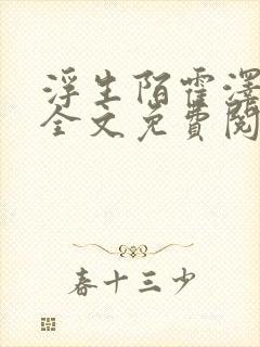 浮生陌霍泽小说全文免费阅读笔趣阁