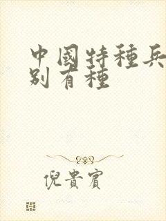 中国特种兵之特别有种