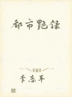 都市艳录