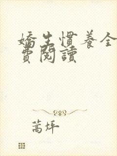 娇生惯养全文免费阅读