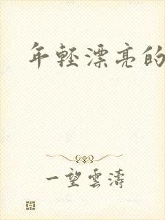 年轻漂亮的后妈