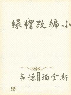 绿帽改编小说