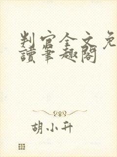 判官全文免费阅读笔趣阁