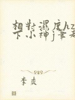 相对湿度hz在下小神j笔趣阁