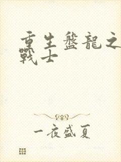 重生盘龙之龙血战士