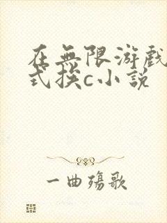 在无限游戏里花式挨c小说
