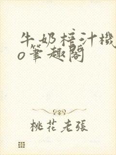 牛奶榨汁机 po笔趣阁