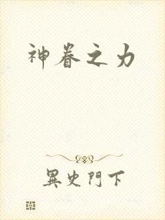 神眷之力