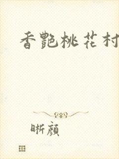 香艳桃花村