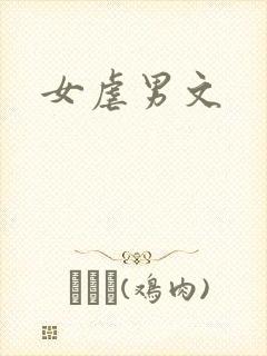 女虐男文