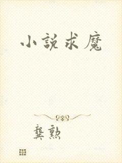 小说求魔