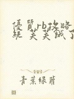 优质rb攻略系统 芙芙饿了