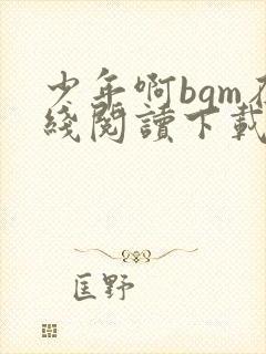 少年啊bgm在线阅读下载免费