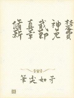 修真武神楚枫最新章节免费阅读