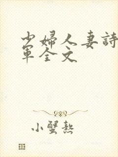 少妇人妻诗雨小军全文