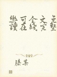 乐可全文免费阅读在线完整版