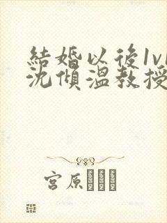 结婚以后1v1沈倾温教授的简介