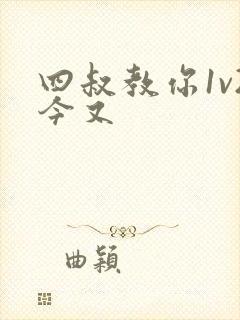 四叔教你1v2今又