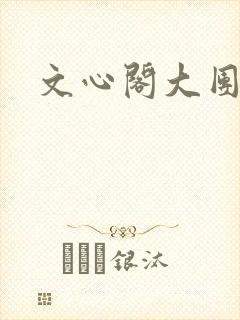 文心阁大团结