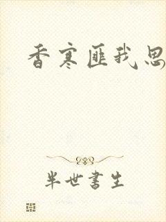 香寒匪我思存