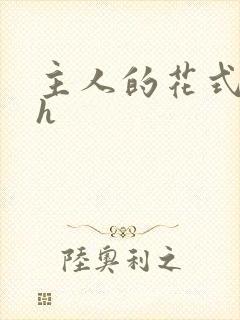 主人的花式调教h